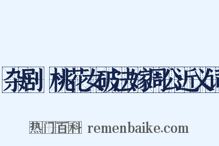 杂剧·桃花女破法嫁周公近义词是什么意思的图片